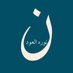 نوره العود (@norahaloud1) Twitter profile photo نوره العود (@norahaloud1) Twitter profile photo