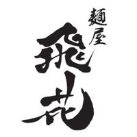 麺屋 飛花 (@tobihana_hika) 's Twitter Profile Photo 麺屋 飛花 (@tobihana_hika) 's Twitter Profile Photo