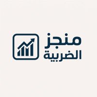 منجز الضريبة والقيمة المضافة (@llnzy09) 's Twitter Profile