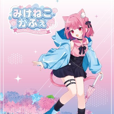 みけねこ。3/25メジャーデビュー (@95rn16) / X みけねこ。3/25メジャーデビュー (@95rn16) / X