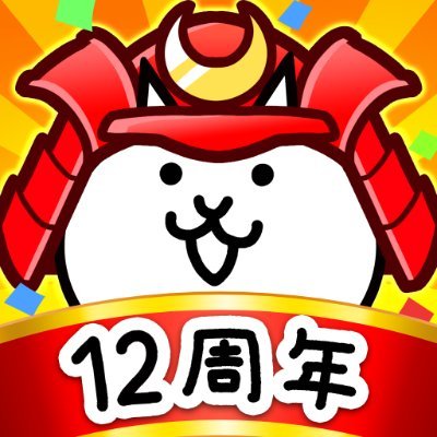 公式】にゃんこ大戦争 on X: 公式】にゃんこ大戦争 on X: