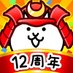 【公式】にゃんこ大戦争 (@ponos_game) Twitter profile photo 【公式】にゃんこ大戦争 (@ponos_game) Twitter profile photo