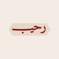 رحيب (@2rahiiib) 's Twitter Profile Photo رحيب (@2rahiiib) 's Twitter Profile Photo