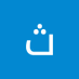 ثلاثيني رجولي (@trjwly90302) Twitter profile photo ثلاثيني رجولي (@trjwly90302) Twitter profile photo
