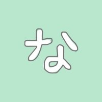な (@onakayowamedesu) 's Twitter Profile Photo