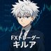 キルア | FXトレーダー (@killua_trades_) Twitter profile photo キルア | FXトレーダー (@killua_trades_) Twitter profile photo