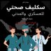 سكليف بصحتي🇸🇦🇸🇦 (@laraa_3114) Twitter profile photo سكليف بصحتي🇸🇦🇸🇦 (@laraa_3114) Twitter profile photo