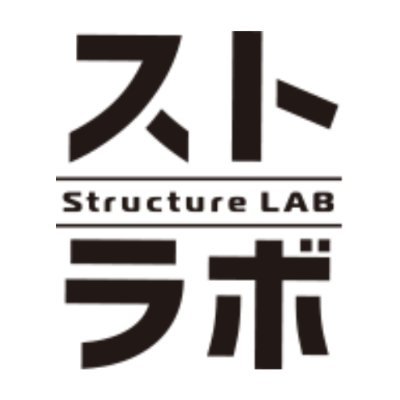 構造設計者成長支援プラットフォーム「ストラボ」公式アカウントです!建築の構造計算のスキルアップからキャリア相談・転職サポート、求人・副業案件マッチング、経営支援までを網羅。一級建築士・構造エンジニア・設計事務所・構造設計事務所に役立つ情報を『構造設計オタクな新人女子設計者』の中の人がお届けします!登録・相談無料!
