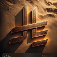 (مبادرة العايش) (@al_eaysh) 's Twitter Profile Photo (مبادرة العايش) (@al_eaysh) 's Twitter Profile Photo