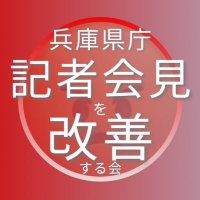 兵庫県庁記者会見を改善する会 (@kaikenkaizen) 's Twitter Profile Photo 兵庫県庁記者会見を改善する会 (@kaikenkaizen) 's Twitter Profile Photo