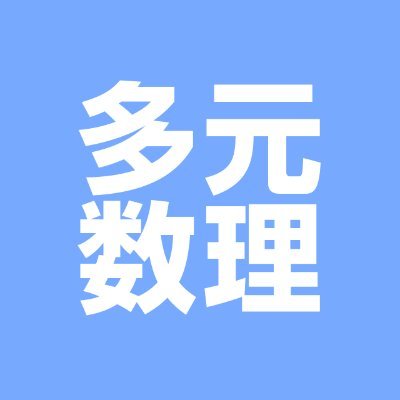 名古屋大学理学部数理学科・多元数理科学研究科のニュース・イベントを発信します.
なお,本アカウント宛のご意見・ご質問については,原則としてお答え致しませんのでご了承下さい