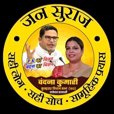 कुम्हरार विधानसभा -183 || समाजसेविका ||
|| जनताप्रतिनिधि ||
|| जनसुराज ||
#vandanakumari