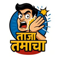 ताज़ा तमाचा (@cib__news) 's Twitter Profile Photo ताज़ा तमाचा (@cib__news) 's Twitter Profile Photo
