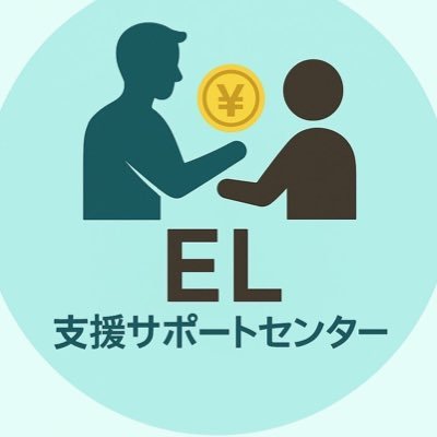 EL_Support42's profile picture. 信用情報や制度の壁で困っている方へ、“支援金”を提供しています。 謝礼金でつなぐ新しい支援の形。相談無料・秘密厳守。