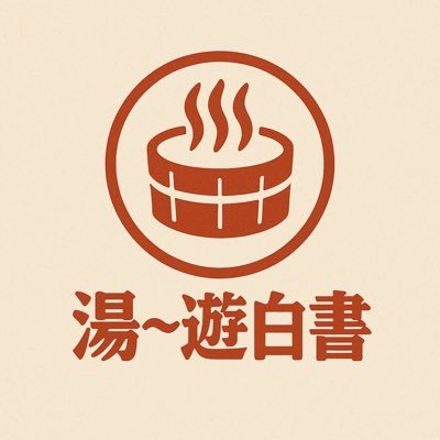 銭湯素人/東京銭湯お遍路中/たまにサウナ/水風呂で交代浴/外気浴/マイホーム銭湯♨️は旭湯(横浜市港北区)/東京銭湯コレクションカード収集中/銭湯の後は大衆酒場か町中華/ビジホの大浴場とサウナも開拓中/旅に出ると鉄印とマンホールカード