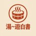 湯〜遊白書 (@yuyuhakusyo1010) Twitter profile photo 湯〜遊白書 (@yuyuhakusyo1010) Twitter profile photo