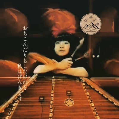 撥•擦•打弦楽器が揃ったオーガニックサウンドバンド【peak echoes】のハンマーダルシマー担当(^0^)/