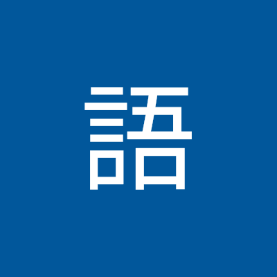 長崎県在住の40代地方公務員。インデックス投資全力。2024年3月FP1級取得。囲碁将棋大好きなので、近しい方と交流できたらなぁ。