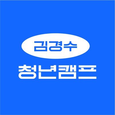 안녕하세요, 김경수 청년캠프입니다 😃 청년의 삶에서 출발하는 대한민국 대전환, 김경수 청년캠프와 다시 함께 시작합니다!