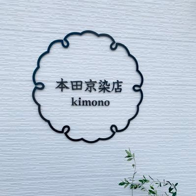 着物専門店 着物クリーニング かんたん帯の加工、セパレート着物加工 皆様のお役に立つ呉服店を目指しています。福島県郡山市 創業1960年の呉服店。