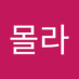 아몰라 (@amolla1927677) Twitter profile photo 아몰라 (@amolla1927677) Twitter profile photo