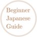 Beginner Japanese Guide (@bjapaneseguide) Twitter profile photo Beginner Japanese Guide (@bjapaneseguide) Twitter profile photo