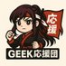 GEEK応援団 公式アカウント (@geek_ouendan) Twitter profile photo GEEK応援団 公式アカウント (@geek_ouendan) Twitter profile photo