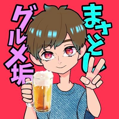 MasatoshiK101's profile picture. 湘南在住のバツあり独身男🙄海近の一軒家で悠々自適で気ままな生活を楽しんでいます🏝️#替え歌 #グルメ #お酒 #backnumber #カープ 大好き💕無言いいね👍すみません🙇‍♂ RP大感謝です😆あまりファボしない方や連投系 etc.は ごめんなさい🥺