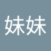 亲亲妹妹 (@qin_mei76095) Twitter profile photo 亲亲妹妹 (@qin_mei76095) Twitter profile photo