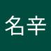 罗名辛 (@lumngxn383819) Twitter profile photo 罗名辛 (@lumngxn383819) Twitter profile photo
