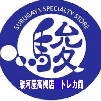 アカウント変更しました🙇
営業時間:平日13~21/土:12~21/日・祝末12~19時。買取受付→閉店1時間前まで。デュエル80席~。取扱:ポケカ/ワンピ/デュエマ/遊戯王/DBFW/ヴァイス/VG/ユニアリ/シャドバ/コナン/ホロライブ/… 。商品紹介→現在の在庫・価格等の保障なし。スタッフ募集中! (発信専用)