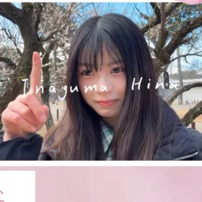 櫻坂46 四期生 #稲熊ひな さんを応援する正規の生誕祭実行委員会のアカウントです。　
3月9日お誕生日の稲熊ひなさんの生誕委員を随時募集しております！
下記のリンクに案内を載せております。
お気軽に DM ください！