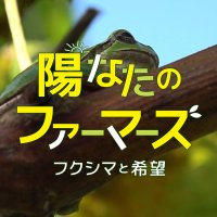 映画『陽なたのファーマーズ　フクシマと希望』 (@hinatano_movie) 's Twitter Profile Photo