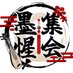 墨惺集会 告知用 (@bokuseisyukai) Twitter profile photo 墨惺集会 告知用 (@bokuseisyukai) Twitter profile photo