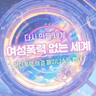 페미는 모여서 세상을 바꾸지! 젠더폭력해결페미니스트연대는 여성폭력・젠더폭력 사안에 대응하고 페미니스트 간 일상적 연대를 만드는 페미니스트 상설연대체 입니다!