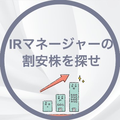 決算を“わかりやすく翻訳”するIR Manager・歴11年|個人⇄機関の架け橋|IR支援|DM歓迎
※コメントは個人の主観による見解です
→詳細の決算解説はyoutubeへ