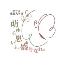 【公式】東北大学祭 (@festatohoku) 's Twitter Profile Photo