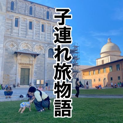 chimama_outdoor's profile picture. \\子連れで、世界を歩こう//と思うまでの物語 📖育休ママの旅物語｜1st baby👧(1)👩(31)🧑(31) 25年5月末～世界一周予定