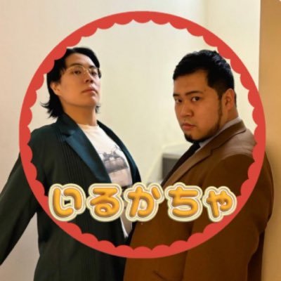 ミスってアカウント消えちゃったから作り直したよ!!
最近芸人界隈に住み着いている人
推し ナイチンゲールダンス 令和ロマン
MBTI ENTP
一言 なかよくしてねーーー!!