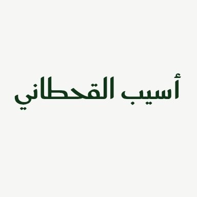لاتوجد لي صفحة على الفيس بوك ولا توجد لي منصة أو جهة في مواقع التواصل غير هذا الحساب