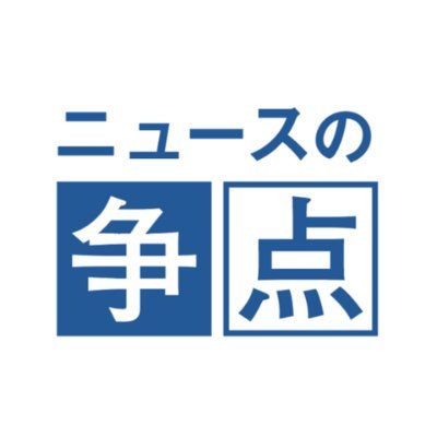 「右でも左でもなく、日本人にとってほんとうに重要な情報を伝える」
WEBメディア「ニュースの争点」の公式ツイッターです。
経済、マネー、政治、国際情勢、歴史、思想、哲学など豊富なテーマの
ニュースを見るだけでは分からないところを「確かな有識者」に忖度なしで深掘りしていきます。