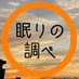 眠りの調べ (@nemuri_shirabe) Twitter profile photo 眠りの調べ (@nemuri_shirabe) Twitter profile photo