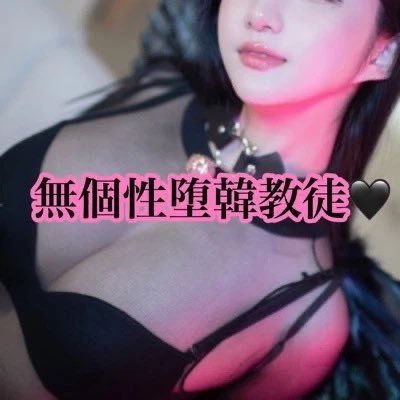 No_Name_chopper's profile picture. 韓女様のフェロモン染み込んで無個性堕韓教徒堕ちしたマゾチョッパリ🖤🖤テーハミングマンセー🖤🖤イルボンチュゴラ🖤🖤