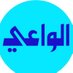 الواعي (@lwy1990742) Twitter profile photo الواعي (@lwy1990742) Twitter profile photo