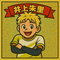 井上朱里 in 神田 (@dr_stretch0711) 's Twitter Profile
