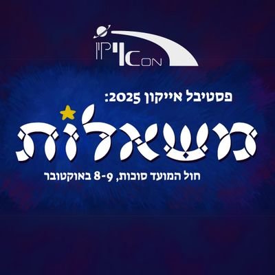 פסטיבל אייקון – הפסטיבל הישראלי ה-29 למדע בדיוני, פנטזיה ומשחקי תפקידים. חול המועד סוכות, 8-9 באוקטובר 2025
לכרטיסים: https://t.co/zQ1P7V8oPF