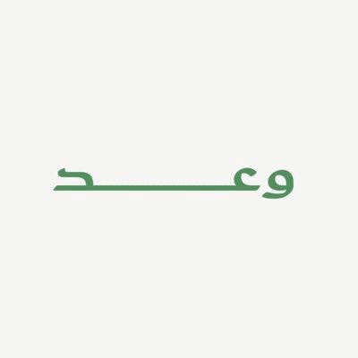 waaad66's profile picture. كاتبة محتوى ✍🏻 على يميني محبرتي وبيدي قلمي وإلهامٌ دائم يرافقني 🌟| خريجة @CMCimamu | Copywriter🎈 | Content writer📝| في @bayan_data 🤍.