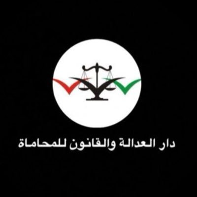 مكتب المحامي سعد روضان غدنان روضان الشمري-حارس قضائي محكم دولي محكم في جمعية المحامين الكويتية-هذا الحساب تحت إشراف مستشار أول عاطف عمــر
