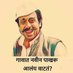 निळुभाऊ (@minatasamrat) Twitter profile photo निळुभाऊ (@minatasamrat) Twitter profile photo