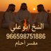 الشيخ ابو علي (مفسر احلام) معبر رويه (@abwly58834) Twitter profile photo الشيخ ابو علي (مفسر احلام) معبر رويه (@abwly58834) Twitter profile photo
